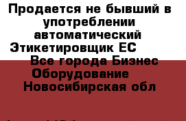 Продается не бывший в употреблении автоматический  Этикетировщик ЕСA 07/06.  - Все города Бизнес » Оборудование   . Новосибирская обл.